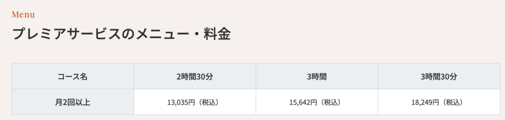 プレミアサービスのメニュー・料金