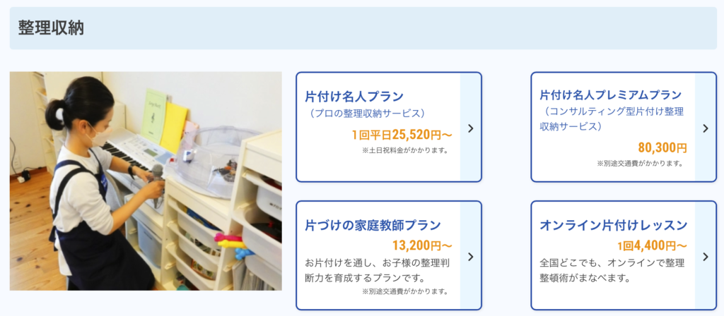 整理収納サービスのメニューと料金