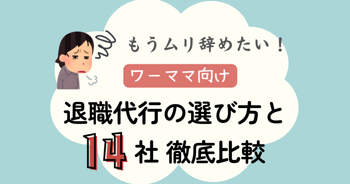 もうムリ辞めたい！ワーママ向け退職代行の選び方と14社徹底比較