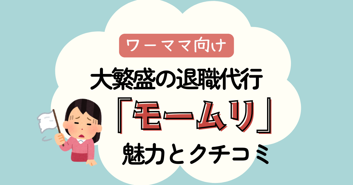 【社畜ワーママ必見】大繁盛の退職代行「モームリ」の魅力とクチコミ