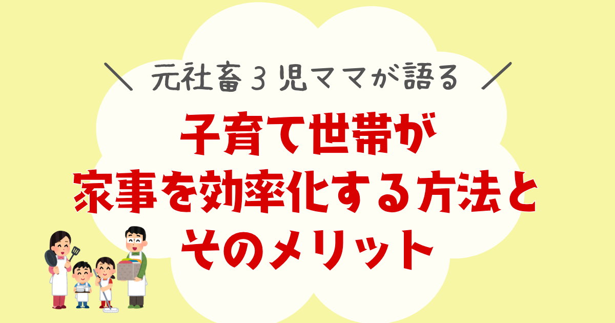 子育て世帯が家事を効率化する方法とそのメリット