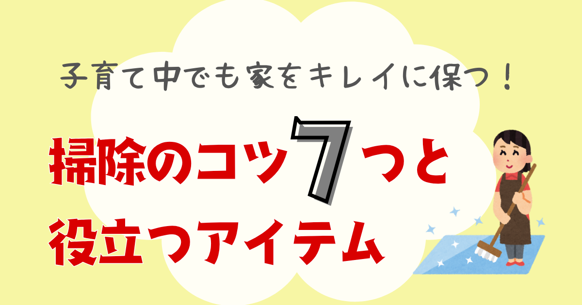 掃除のコツ７つと役立つアイテム