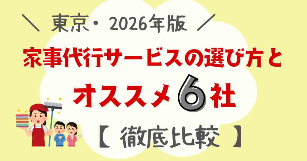 頑張りすぎちゃうワーママへ！家事代行の選び方とおすすめ5社【徹底比較】