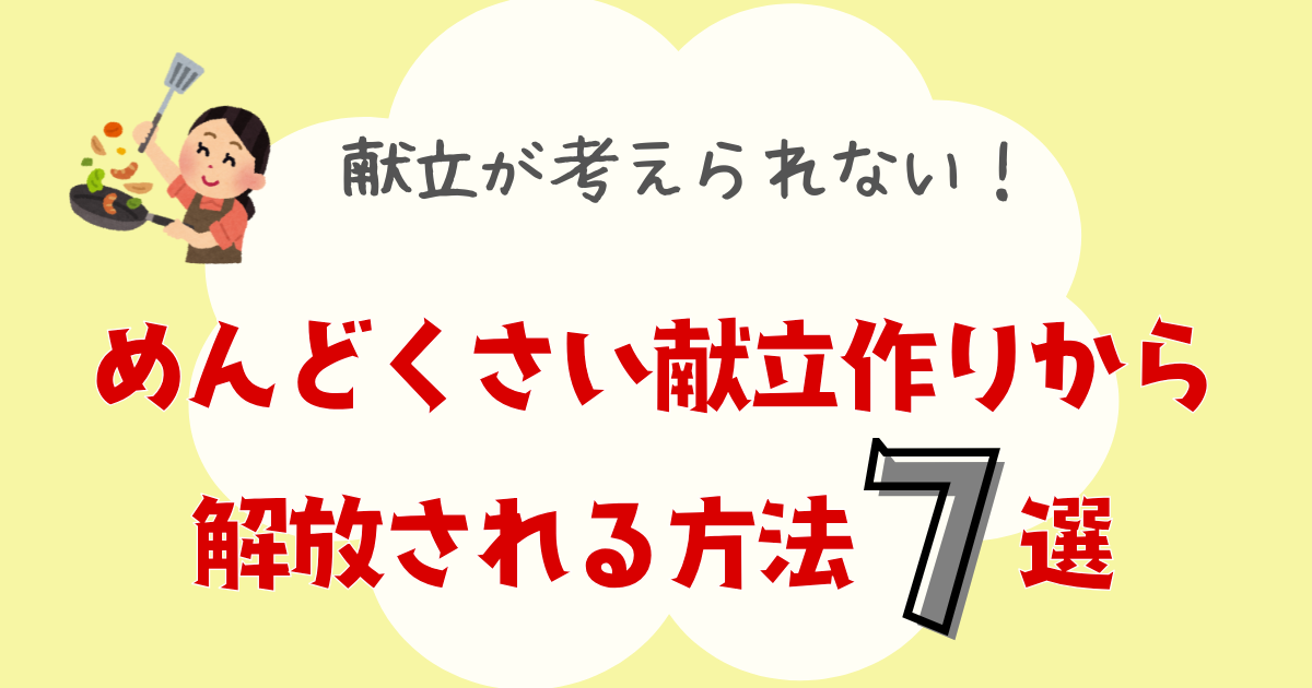 めんどくさい献立作りから解放される方法７選