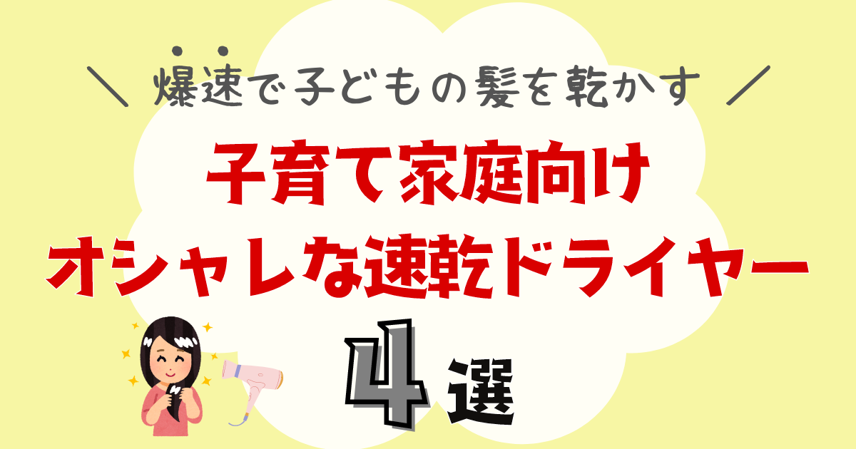 【忙しいワーママ必見】爆速で子どもの髪を乾かす！速乾ドライヤー