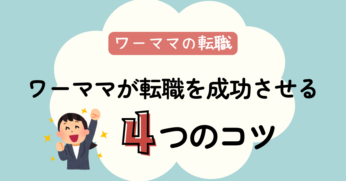 転職を考えるワーママ必見【転職を成功させる4つのコツ】