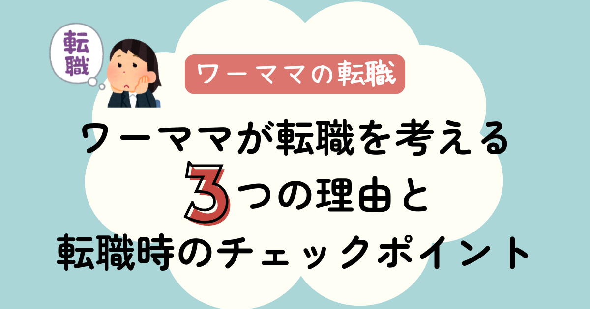 ワーママが転職を考える3つの理由と転職時のチェックポイント