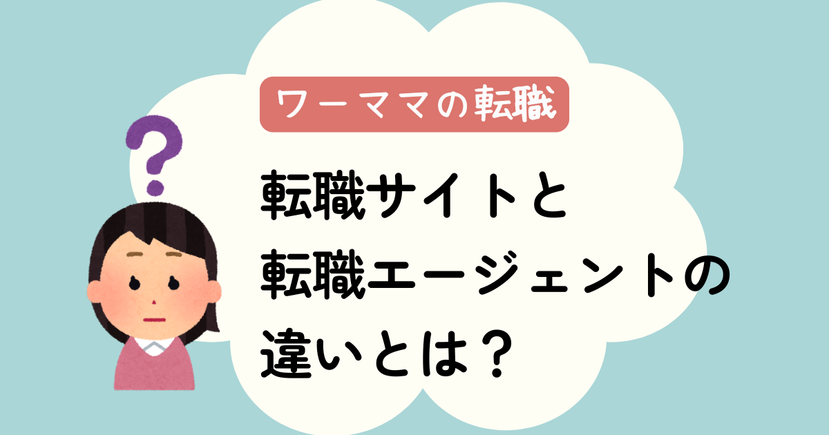 【ワーママ必見】転職サイトと転職エージェントの違いとは？