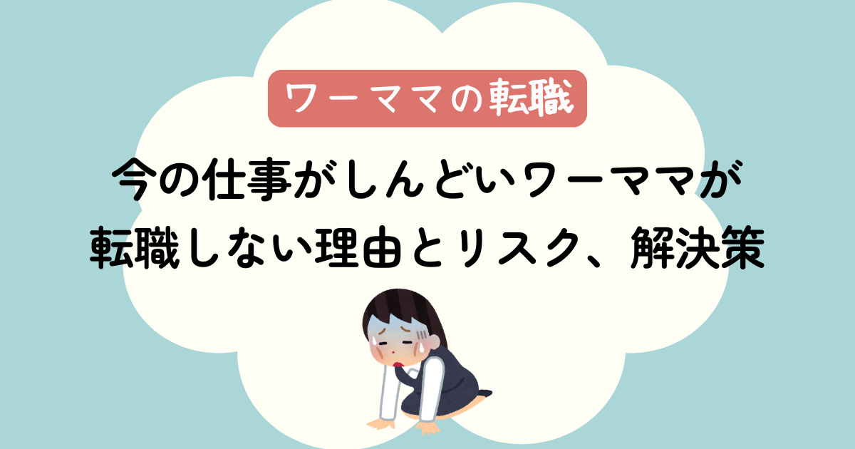 今の仕事がつらいワーママが転職しない理由とリスク、解決策