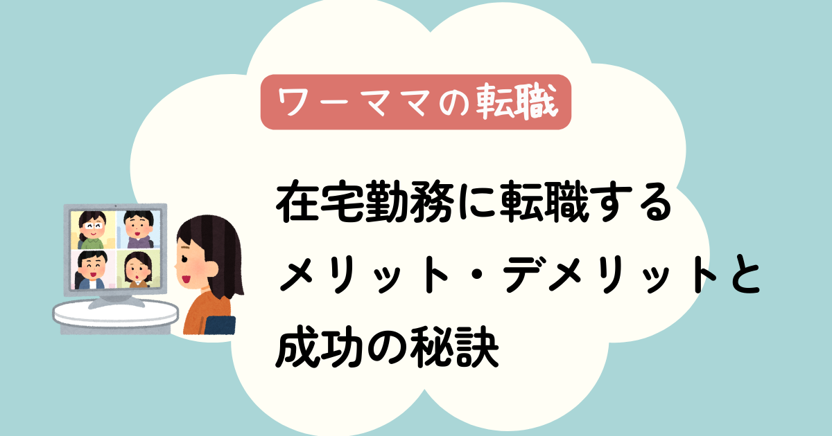 ワーママが在宅勤務に転職するメリット・デメリットと成功の秘訣