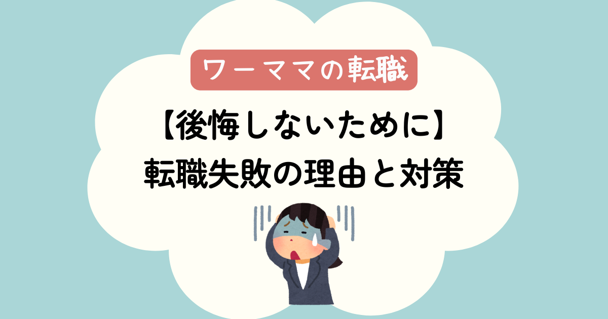 【ワーママの転職失敗】元社畜ママが失敗の理由＆対策を解説