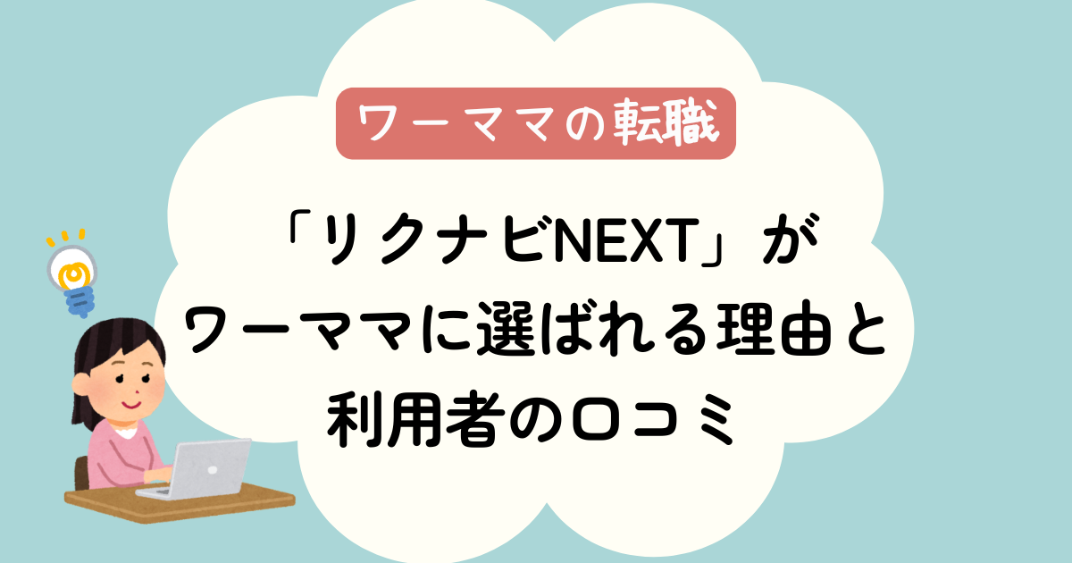 「リクナビNEXT」がワーママに選ばれる理由と利用者の口コミ