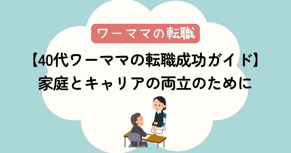 【40代ワーママの転職成功ガイド】家庭とキャリアの両立のために