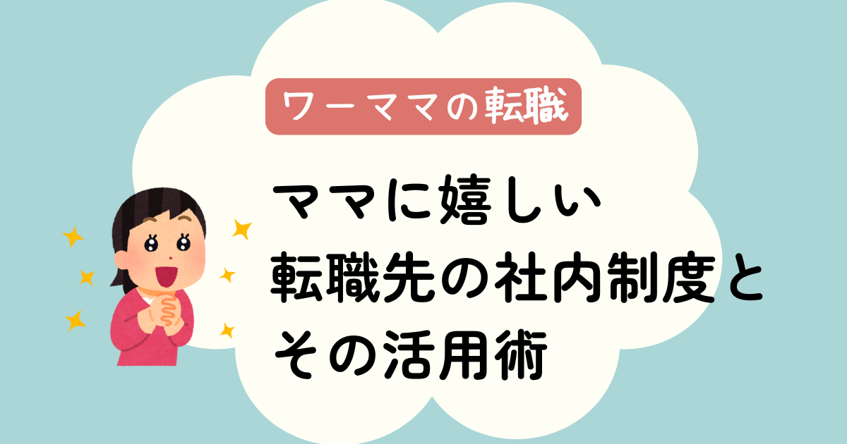 転職を考えるワーママへ！ママに嬉しい転職先の社内制度と活用術とは