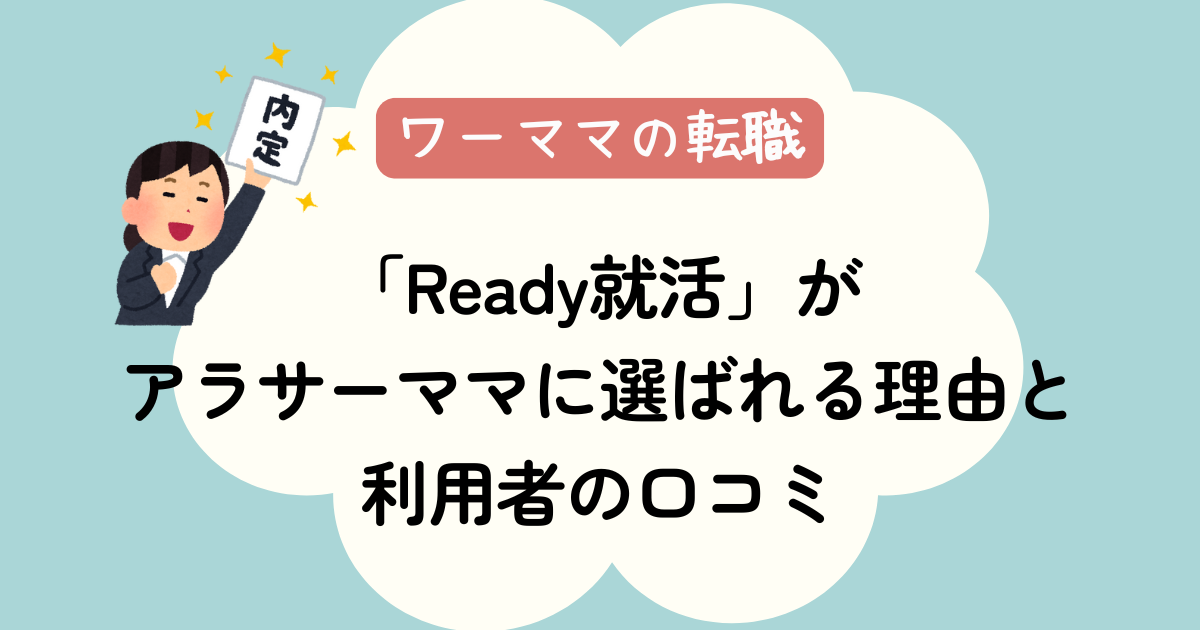 「Ready就活」がアラサーワーママに選ばれる理由と口コミ