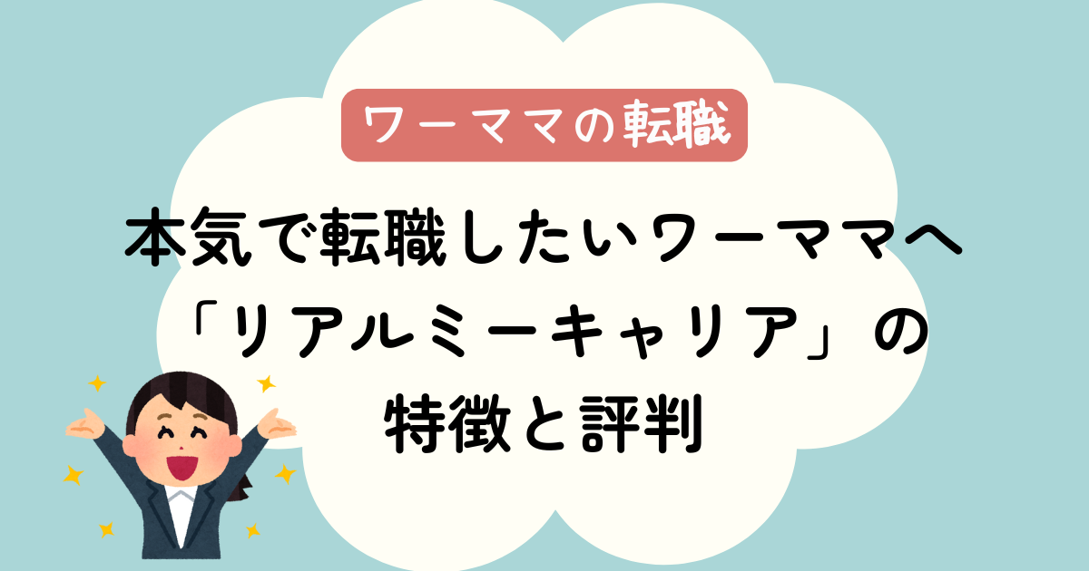 本気で転職したいワーママへ「リアルミーキャリア」の特徴と評判