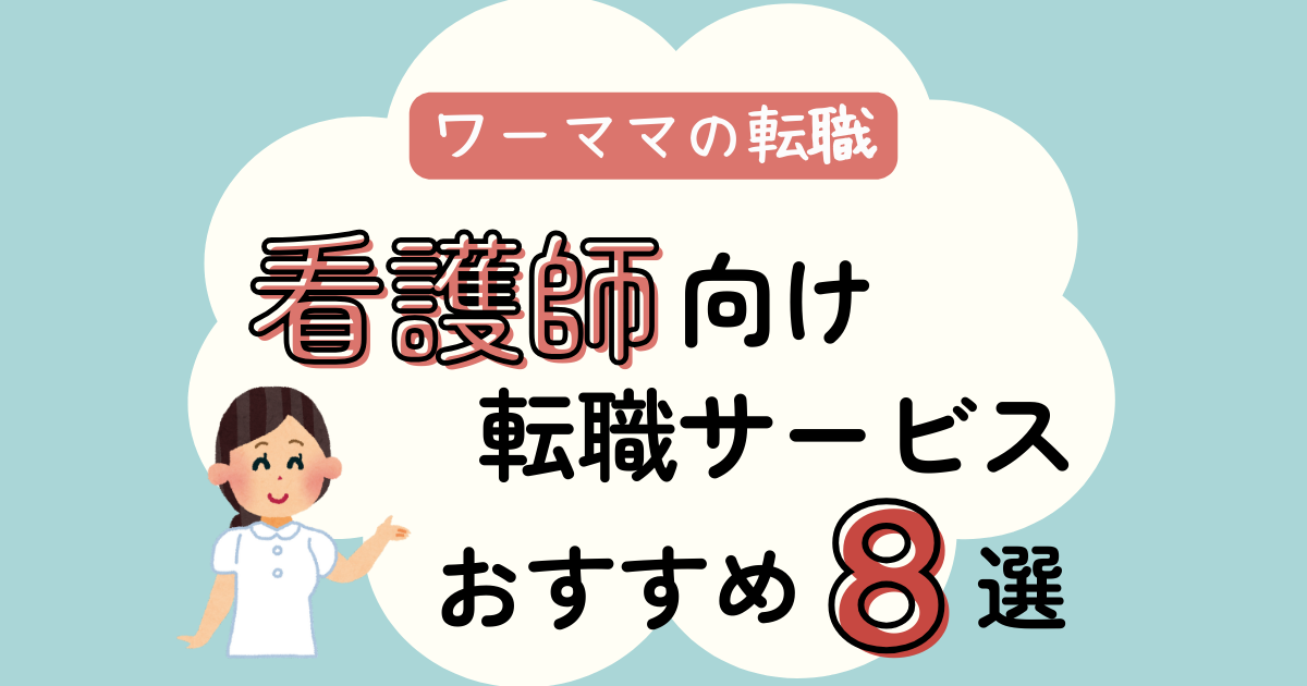 ワーママの転職！看護師向け転職サイト・エージェントおすすめ８選