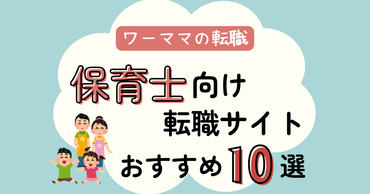 【ワーママの転職】業種別＜保育士＞向け転職サイト おすすめ10選